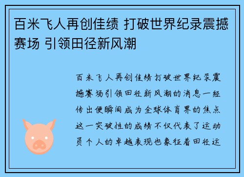 百米飞人再创佳绩 打破世界纪录震撼赛场 引领田径新风潮