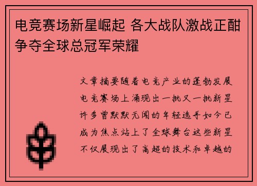 电竞赛场新星崛起 各大战队激战正酣争夺全球总冠军荣耀