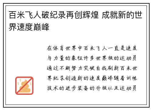 百米飞人破纪录再创辉煌 成就新的世界速度巅峰