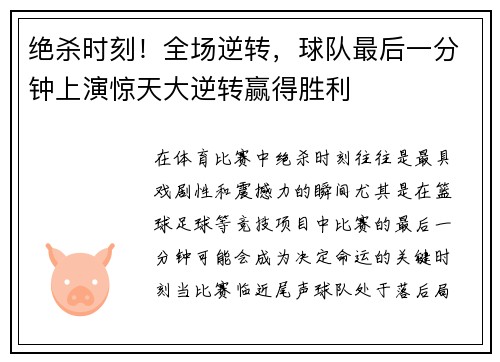 绝杀时刻！全场逆转，球队最后一分钟上演惊天大逆转赢得胜利