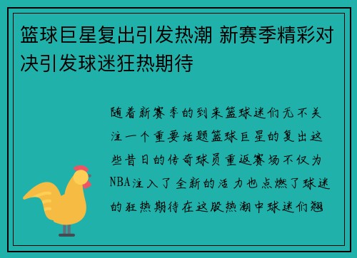 篮球巨星复出引发热潮 新赛季精彩对决引发球迷狂热期待
