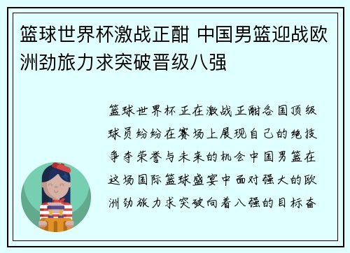 篮球世界杯激战正酣 中国男篮迎战欧洲劲旅力求突破晋级八强