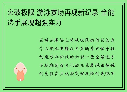 突破极限 游泳赛场再现新纪录 全能选手展现超强实力