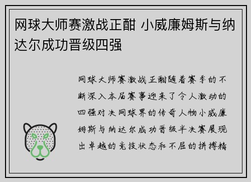 网球大师赛激战正酣 小威廉姆斯与纳达尔成功晋级四强