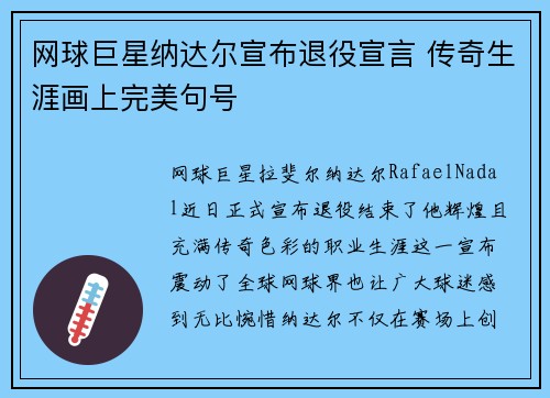 网球巨星纳达尔宣布退役宣言 传奇生涯画上完美句号