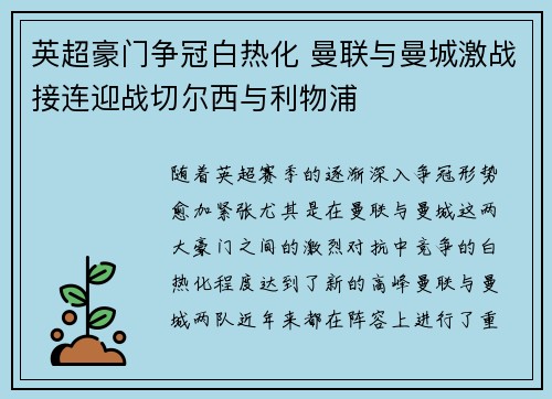 英超豪门争冠白热化 曼联与曼城激战接连迎战切尔西与利物浦