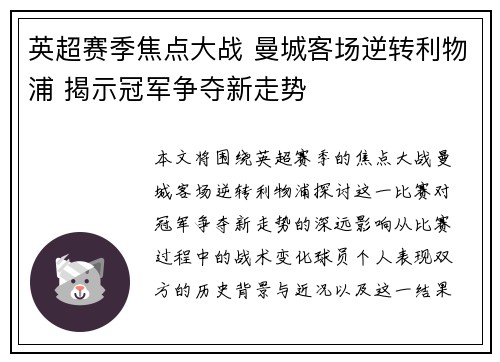 英超赛季焦点大战 曼城客场逆转利物浦 揭示冠军争夺新走势