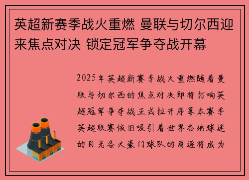 英超新赛季战火重燃 曼联与切尔西迎来焦点对决 锁定冠军争夺战开幕