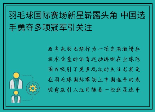 羽毛球国际赛场新星崭露头角 中国选手勇夺多项冠军引关注
