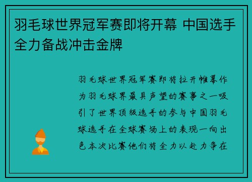 羽毛球世界冠军赛即将开幕 中国选手全力备战冲击金牌