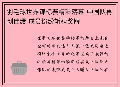 羽毛球世界锦标赛精彩落幕 中国队再创佳绩 成员纷纷斩获奖牌