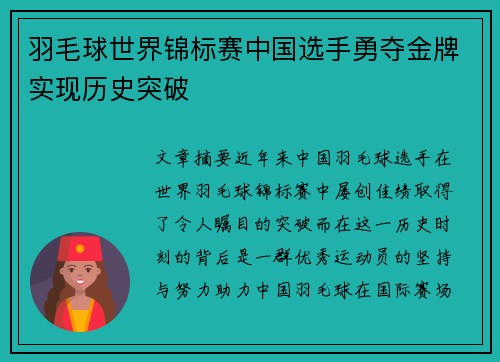 羽毛球世界锦标赛中国选手勇夺金牌实现历史突破