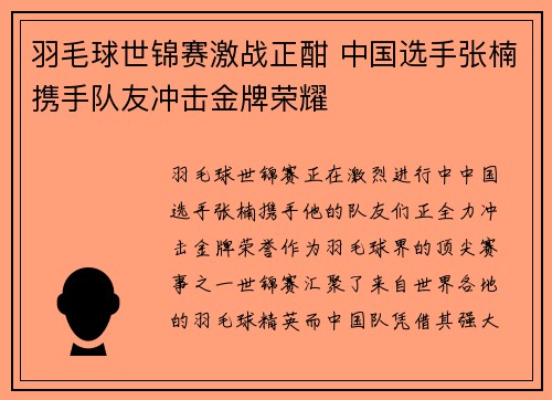 羽毛球世锦赛激战正酣 中国选手张楠携手队友冲击金牌荣耀