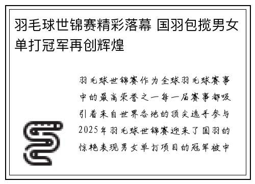 羽毛球世锦赛精彩落幕 国羽包揽男女单打冠军再创辉煌