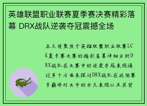 英雄联盟职业联赛夏季赛决赛精彩落幕 DRX战队逆袭夺冠震撼全场