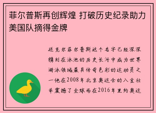 菲尔普斯再创辉煌 打破历史纪录助力美国队摘得金牌