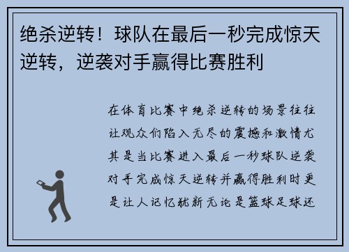 绝杀逆转！球队在最后一秒完成惊天逆转，逆袭对手赢得比赛胜利