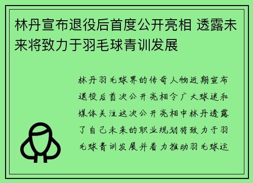 林丹宣布退役后首度公开亮相 透露未来将致力于羽毛球青训发展