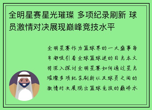全明星赛星光璀璨 多项纪录刷新 球员激情对决展现巅峰竞技水平