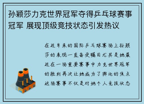 孙颖莎力克世界冠军夺得乒乓球赛事冠军 展现顶级竞技状态引发热议