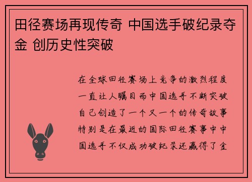 田径赛场再现传奇 中国选手破纪录夺金 创历史性突破