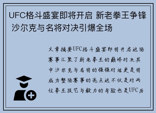 UFC格斗盛宴即将开启 新老拳王争锋 沙尔克与名将对决引爆全场