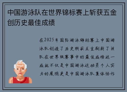 中国游泳队在世界锦标赛上斩获五金创历史最佳成绩