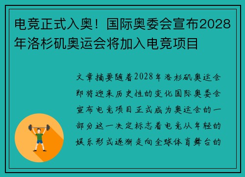 电竞正式入奥！国际奥委会宣布2028年洛杉矶奥运会将加入电竞项目