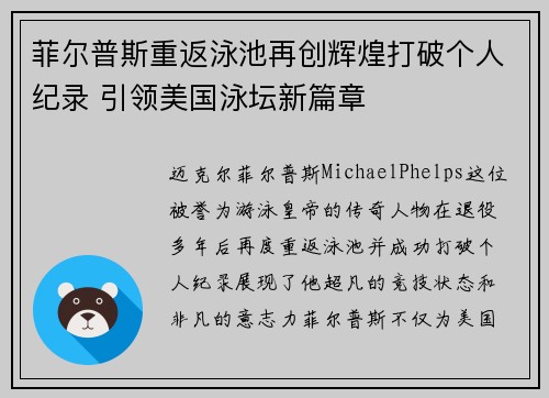 菲尔普斯重返泳池再创辉煌打破个人纪录 引领美国泳坛新篇章