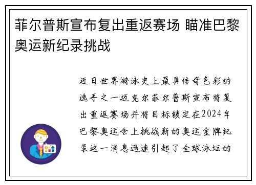 菲尔普斯宣布复出重返赛场 瞄准巴黎奥运新纪录挑战