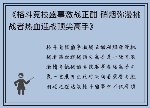 《格斗竞技盛事激战正酣 硝烟弥漫挑战者热血迎战顶尖高手》