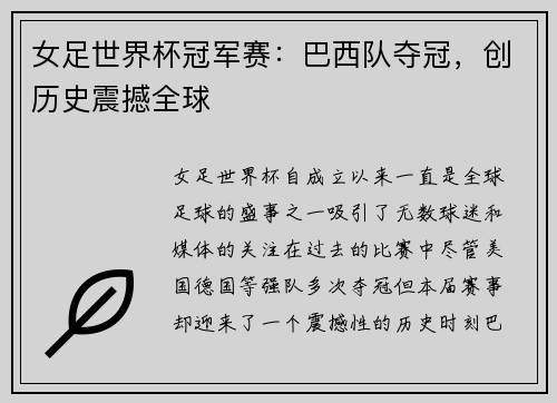 女足世界杯冠军赛：巴西队夺冠，创历史震撼全球