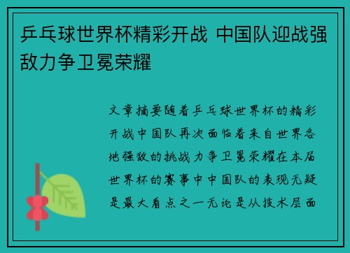 乒乓球世界杯精彩开战 中国队迎战强敌力争卫冕荣耀