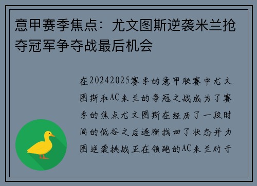 意甲赛季焦点：尤文图斯逆袭米兰抢夺冠军争夺战最后机会