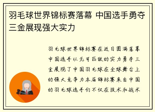 羽毛球世界锦标赛落幕 中国选手勇夺三金展现强大实力