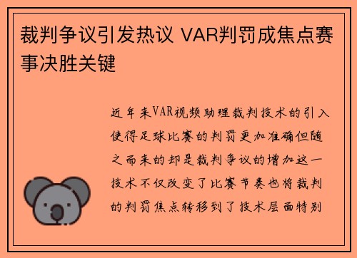 裁判争议引发热议 VAR判罚成焦点赛事决胜关键