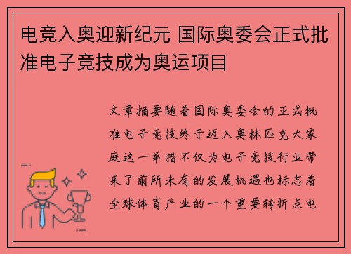 电竞入奥迎新纪元 国际奥委会正式批准电子竞技成为奥运项目