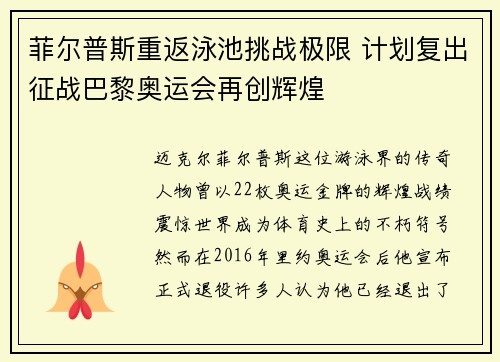 菲尔普斯重返泳池挑战极限 计划复出征战巴黎奥运会再创辉煌