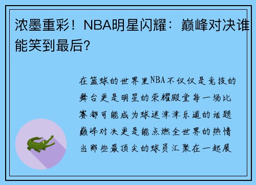 浓墨重彩！NBA明星闪耀：巅峰对决谁能笑到最后？