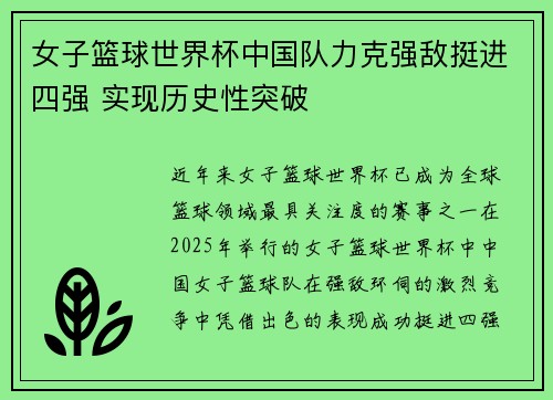 女子篮球世界杯中国队力克强敌挺进四强 实现历史性突破