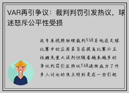 VAR再引争议：裁判判罚引发热议，球迷怒斥公平性受损