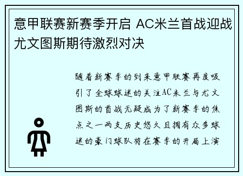 意甲联赛新赛季开启 AC米兰首战迎战尤文图斯期待激烈对决