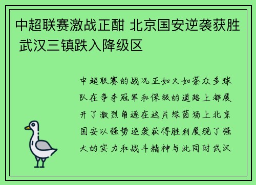中超联赛激战正酣 北京国安逆袭获胜 武汉三镇跌入降级区