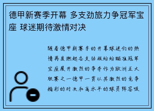 德甲新赛季开幕 多支劲旅力争冠军宝座 球迷期待激情对决