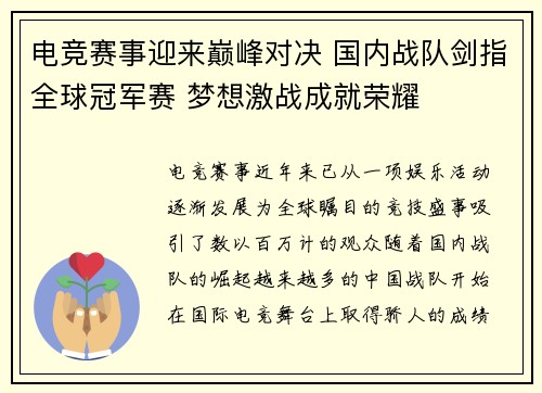 电竞赛事迎来巅峰对决 国内战队剑指全球冠军赛 梦想激战成就荣耀