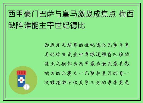 西甲豪门巴萨与皇马激战成焦点 梅西缺阵谁能主宰世纪德比