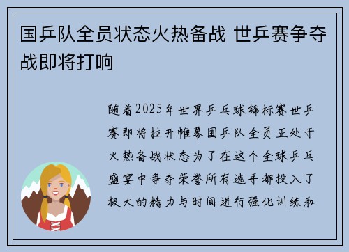 国乒队全员状态火热备战 世乒赛争夺战即将打响