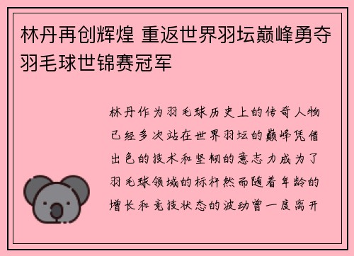 林丹再创辉煌 重返世界羽坛巅峰勇夺羽毛球世锦赛冠军