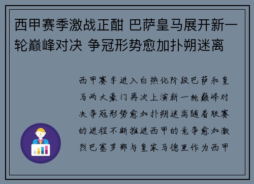 西甲赛季激战正酣 巴萨皇马展开新一轮巅峰对决 争冠形势愈加扑朔迷离