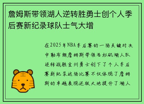 詹姆斯带领湖人逆转胜勇士创个人季后赛新纪录球队士气大增